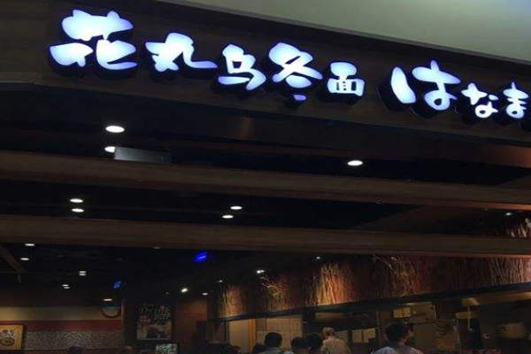 花丸乌冬面加盟门店