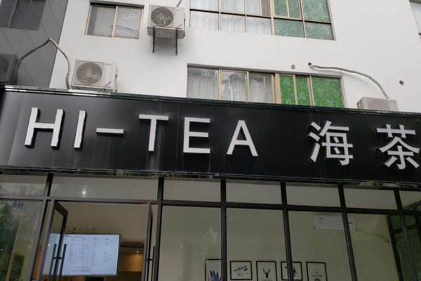 hitea海茶加盟
