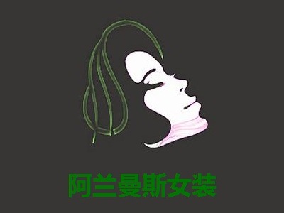 阿兰曼斯女装加盟费