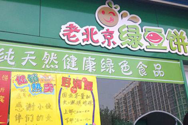 老北京绿豆饼加盟费