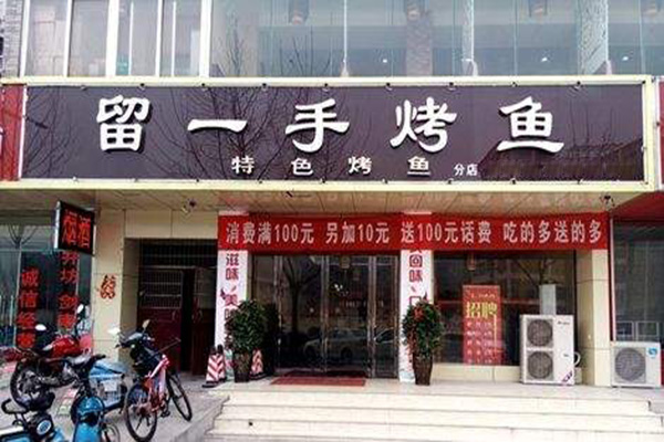 留一手烤鱼店