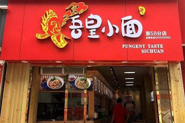 吾皇小面加盟门店