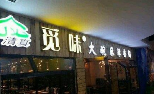 觅味大碗麻辣香锅加盟门店