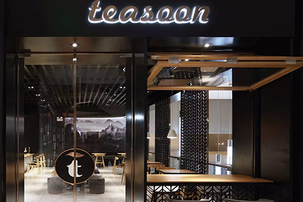 teasoon茶首加盟