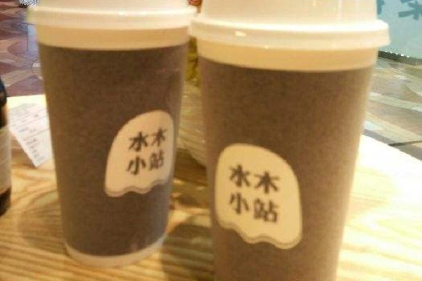 水木小站奶茶加盟店