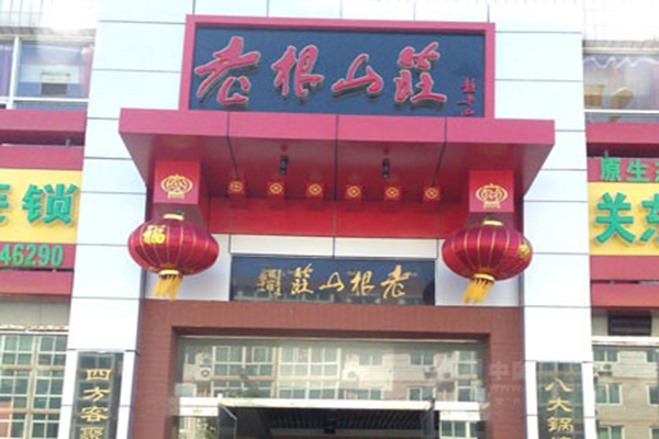 老根山庄