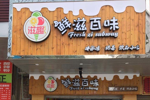 鲜滋百味加盟店