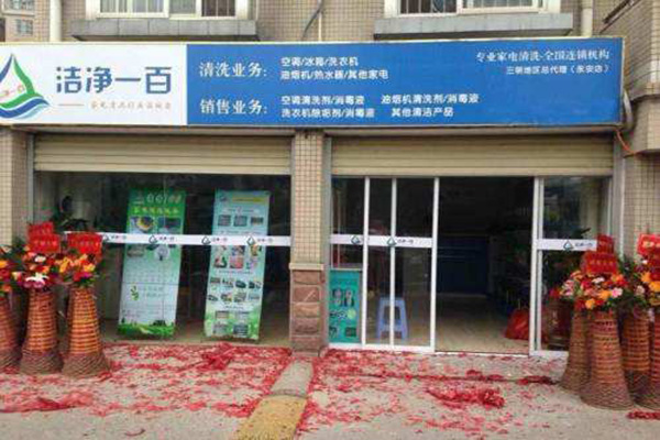 洁净一百家电清洗