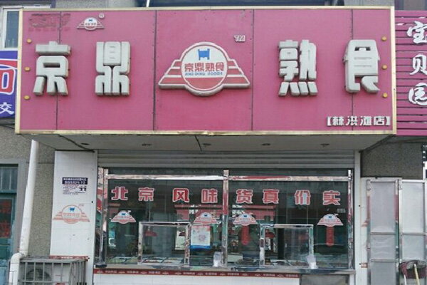 京鼎熟食店