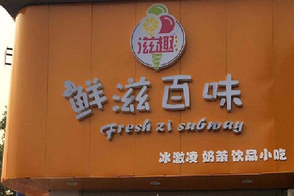 鲜滋百味加盟店