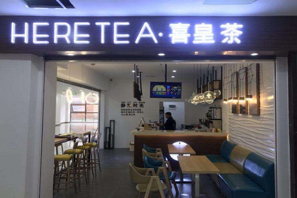 喜皇茶加盟门店