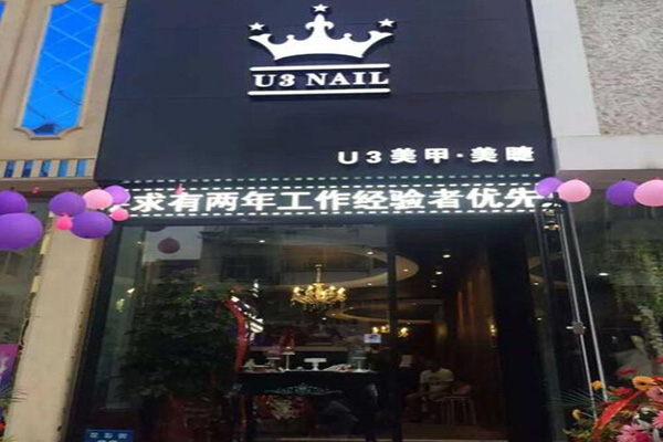 u3美甲加盟门店