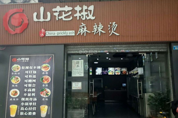 山花椒麻辣烫加盟门店