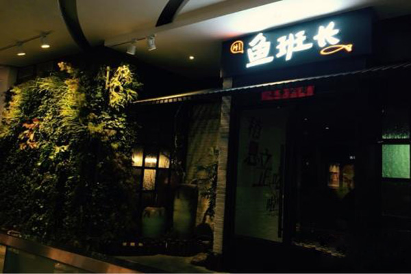 鱼班长加盟门店