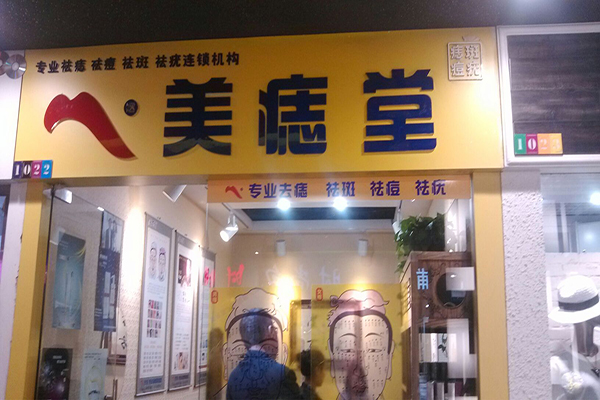 美痣堂