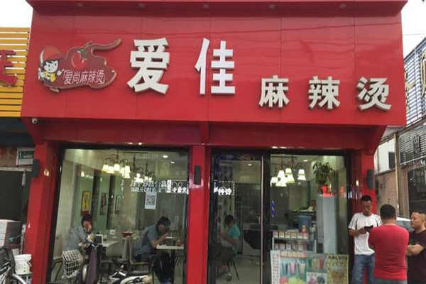 爱佳麻辣烫加盟门店