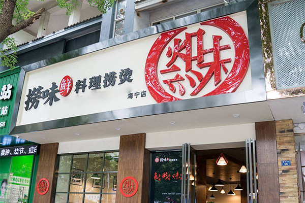 捞味鲜料理捞烫加盟门店