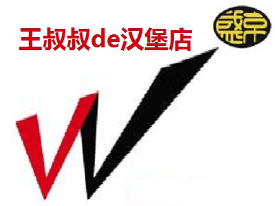 王叔叔de汉堡店加盟