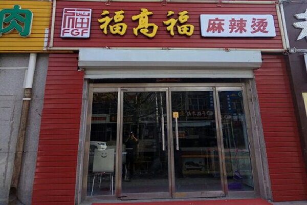 福高福麻辣烫加盟门店