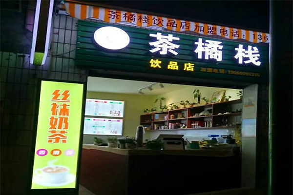 茶橘栈加盟门店