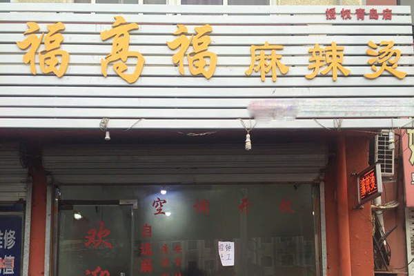 福高福麻辣烫加盟门店