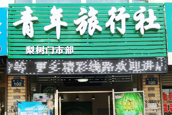 青年旅行社加盟门店