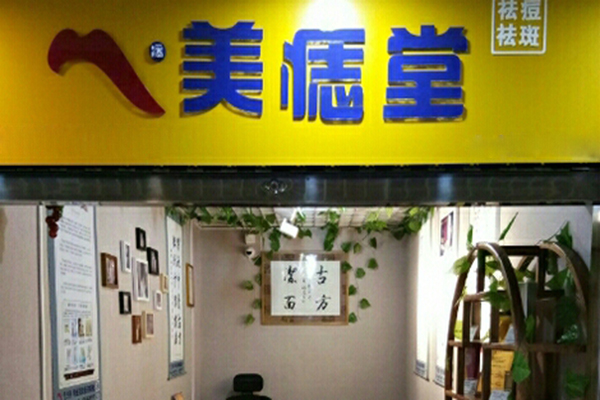 美痣堂
