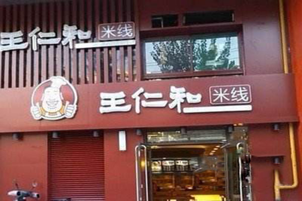 王仁和米线加盟门店