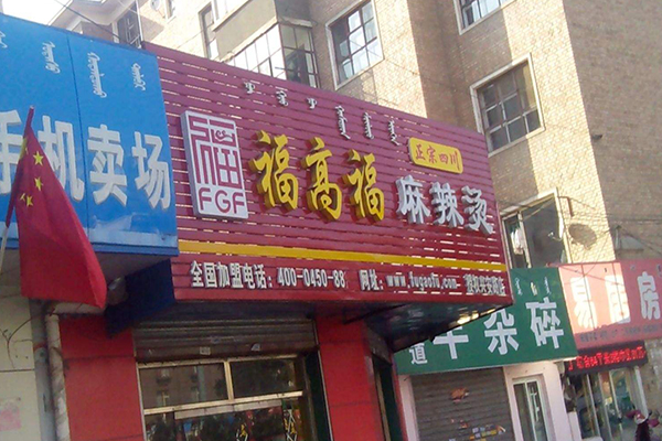 福高福麻辣烫加盟门店