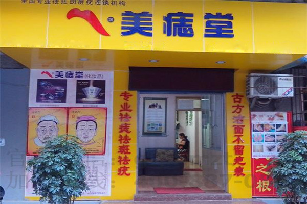 美痣堂