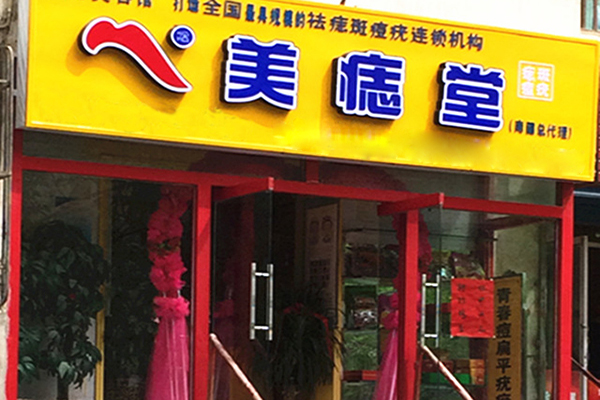 美痣堂