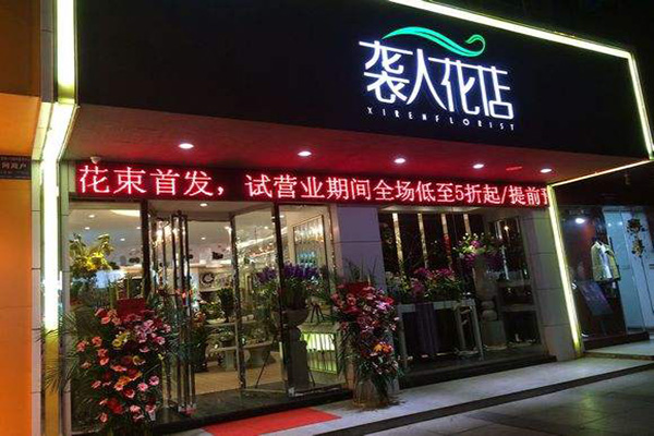 袭人花店加盟费