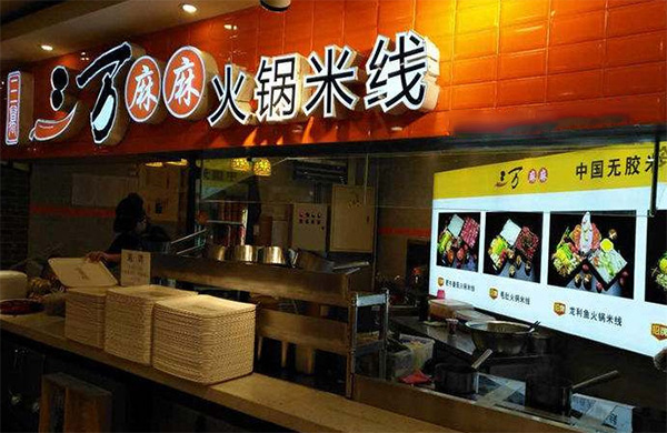 三万麻麻米线加盟门店