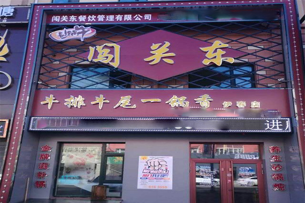 闯关东牛排牛尾一锅香加盟门店