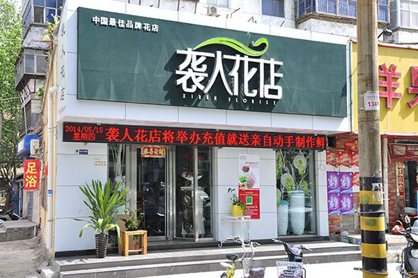 袭人花店加盟门店