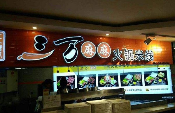 三万麻麻米线加盟门店