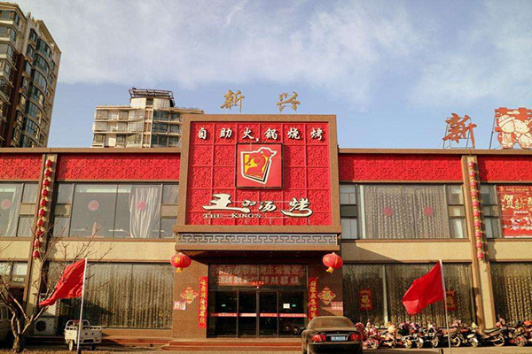 王的汤烤加盟