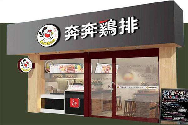 奔奔鸡排加盟门店