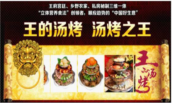王的汤烤
