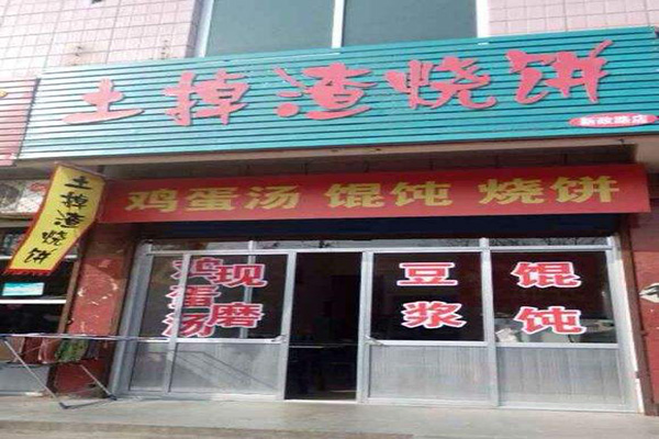 土掉渣烧饼加盟门店