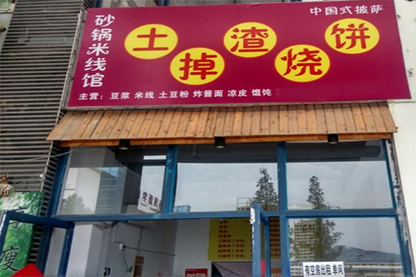 土掉渣烧饼加盟门店