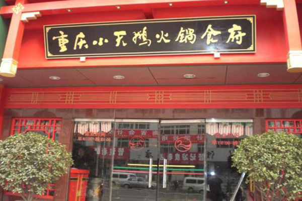 小天鹅火锅加盟门店