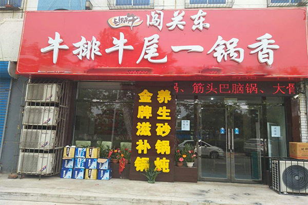 闯关东牛排牛尾一锅香加盟门店