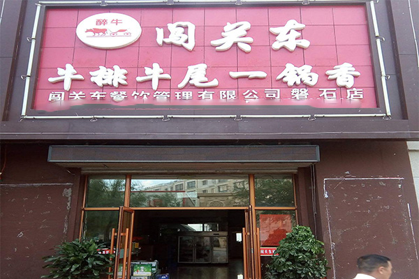 闯关东牛排牛尾一锅香加盟门店