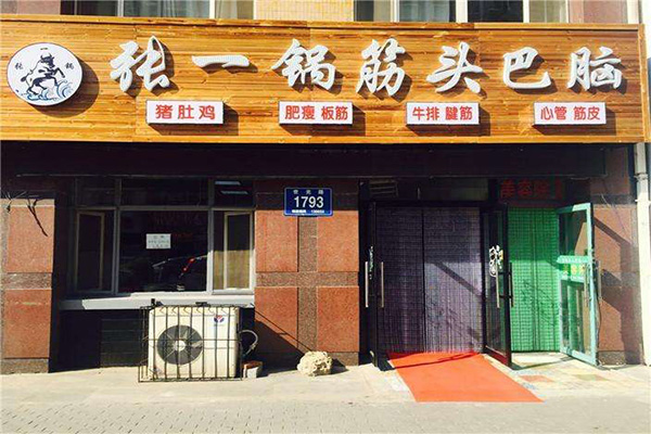 张一锅筋头巴脑加盟门店