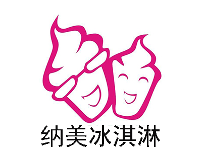 纳美冰淇淋加盟