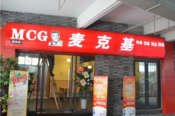 麦克基