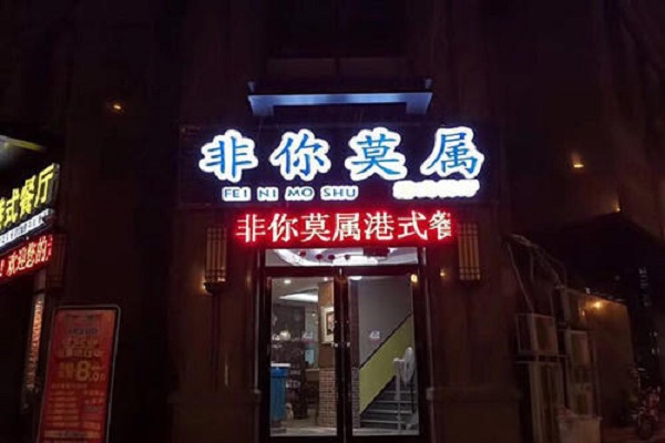 非你莫属茶餐厅