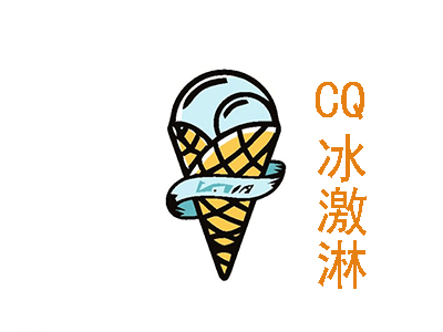 CQ冰激淋加盟