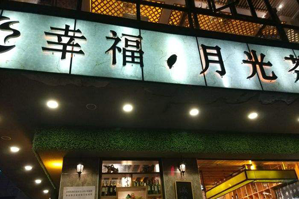 幸福月光茶人加盟门店